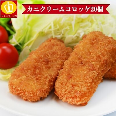 カニクリームコロッケ20個入り！30gサイズ　お子様のお弁当や　朝ごはん　晩ごはん　お弁当に