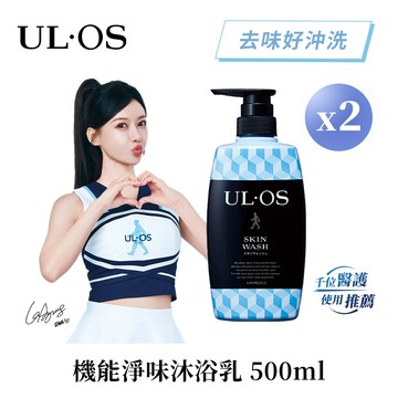 【ULOS】機能淨味沐浴乳 500mL x 2瓶