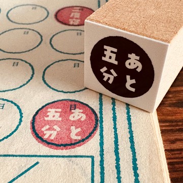 【懈怠印房】慵懶印章【再多五分鐘】