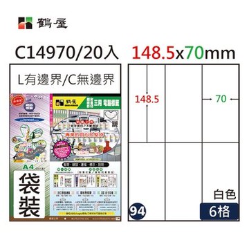 鶴屋#94三用電腦標籤6格20張/包 白色/C14970/148.5*70mm