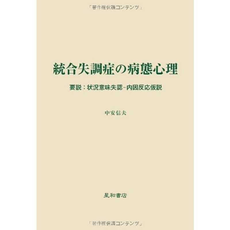 統合失調症の病態心理 要説:状況意味失認‐内因反応仮説