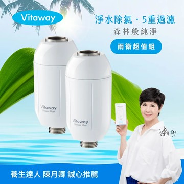Vitaway維他惠森林SPA活水沐浴過濾器2入-家庭兩衛超值組-台灣製造-陳月卿推薦