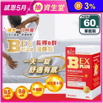【台塑生醫】長釋B群EX PLUS加強錠(60錠/瓶) 緩釋型 維他命 維生素