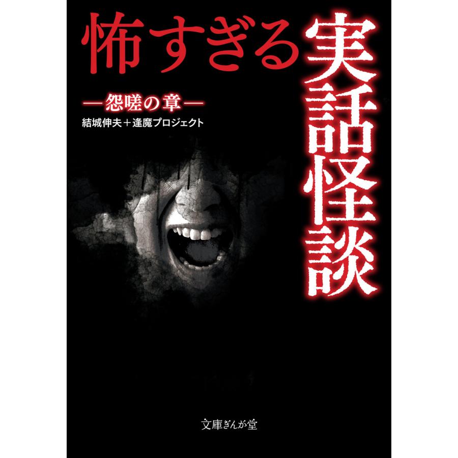 怖すぎる実話怪談 怨嗟の章 結城伸夫 逢魔プロジェクト