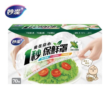 【蝦皮直營】妙潔 食在安心一秒保鮮罩 SGS認證/耐熱110度/不含塑化劑/保鮮膜套