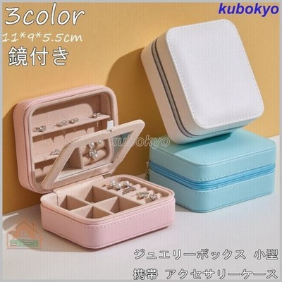 アクセサリーケース 携帯用 ジュエリーボックス ジュエリー収納 鏡付き アクセサリー収納 旅行 指輪 ネックレス ピアス 耳飾り 通販 Lineポイント最大get Lineショッピング