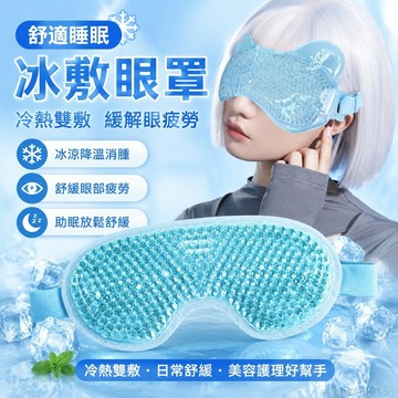 舒適睡眠 冰敷眼罩降溫消腫冰涼麪罩冷熱雙敷緩解眼疲勞神器熬夜雙眼皮美容 出貨 熱敷眼罩 眼罩睡眠專用 重力眼罩 眼罩熱敷