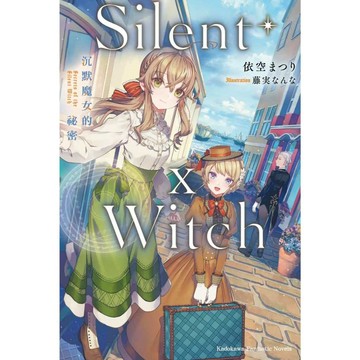 Silent Witch（１０）沉默魔女的祕密【另有１～9全新集數可選購】【ttbooks】