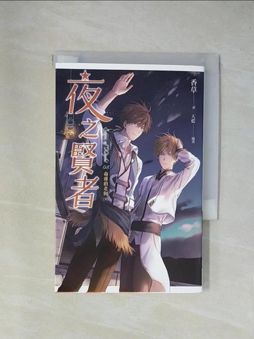 【書寶二手書T1／一般小說_X84】夜之賢者08-命運的走向(完)_香草