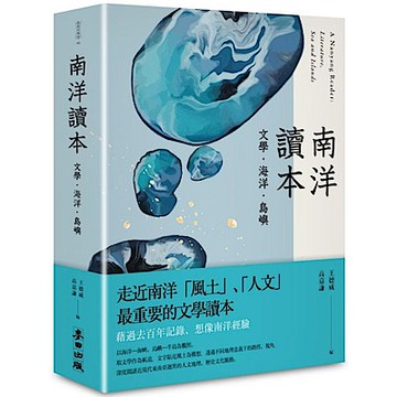 南洋讀本：文學、海洋、島嶼【城邦讀書花園】