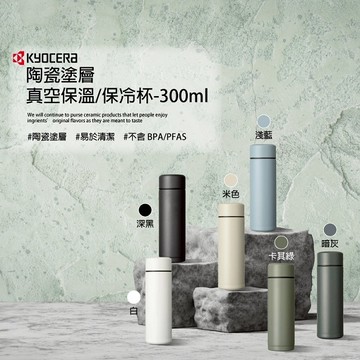 【太曼妮】Kyocera 陶瓷塗層旋蓋式真空保溫杯300ml-霧藍.深灰.米黃.白(MB-10S BUSL.GYSL.SBSL.WHSL)