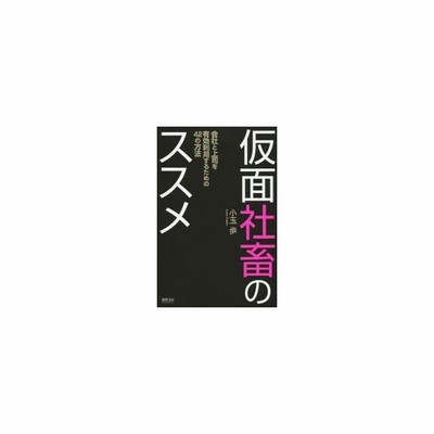 仮面社畜のススメ 会社と上司を有効利用するための42の方法 通販 Lineポイント最大0 5 Get Lineショッピング