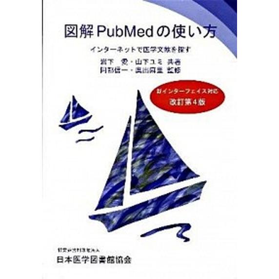 図解ＰｕｂＭｅｄの使い方 インタ-ネットで医学文献を探す 改訂第４版 日本医学図書館協会 岩下愛（大型本） 中古