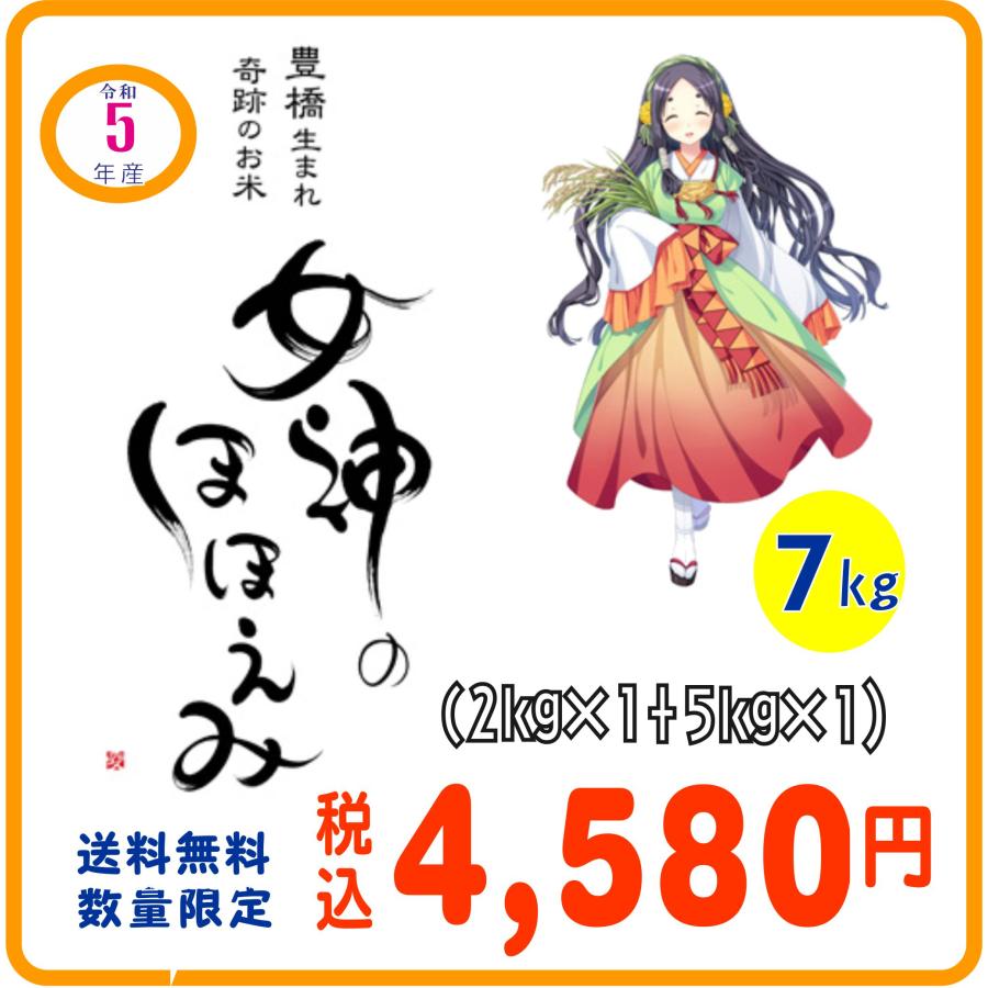 令和5年産女神のほほえみ7キロ（5キロ×1＋2キロ×1）