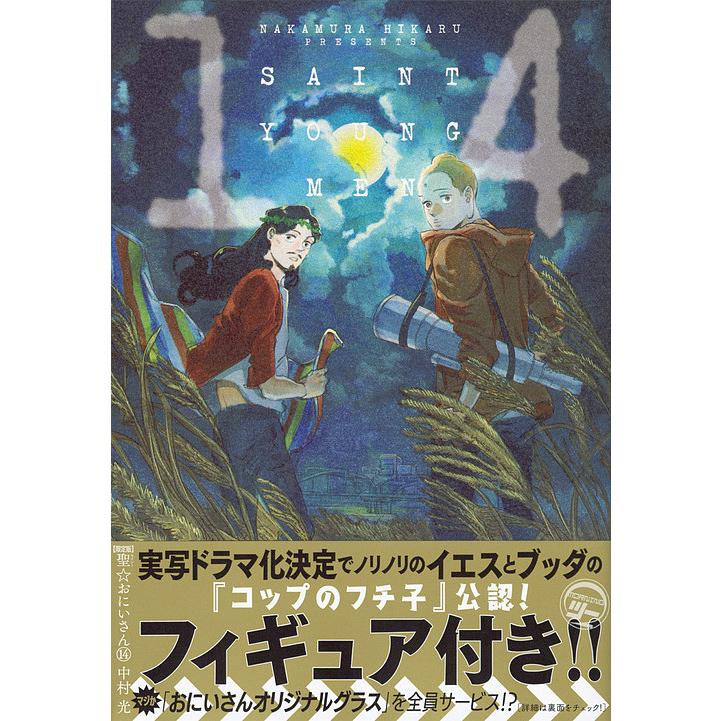 聖 おにいさん 限定版 中村光