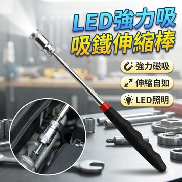 【台灣出貨】LED強力吸鐵伸縮棒｜磁吸棒｜磁力撿拾器｜強力磁吸棒｜伸縮磁鐵棒