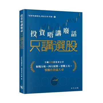 投資唔講廢話——只講選股[9折] TAAZE讀冊生活