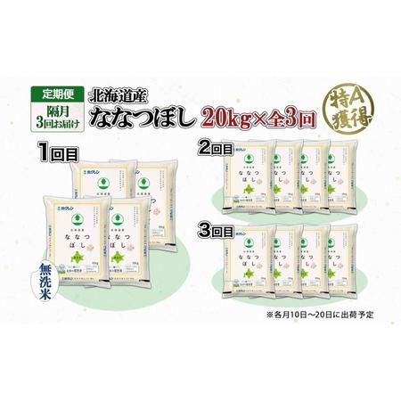 ふるさと納税 定期便 隔月3回 北海道産 ななつぼし 無洗米 20kg 米 特A 白米 お取り寄せ ごはん 道産米 ブランド米 20キロ おまとめ買い お米 .. 北海道倶知安町