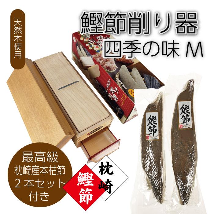 鰹節削り器　四季の味(Ｍ) 枕崎産本枯節 2本 420~480g