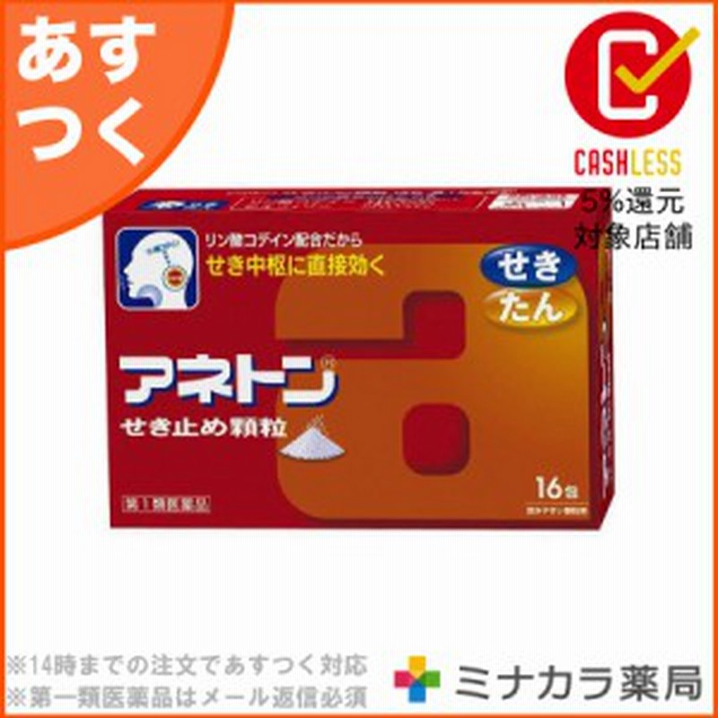 第1類医薬品 アネトンせき止め顆粒 16包 送料無料 せき たん あすつく咳止め 市販薬 通販 Lineポイント最大1 0 Get Lineショッピング