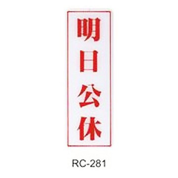 【文具通】標示牌指標可貼 RC-281 明日公休 直式 9x25cm AA010623【APP滿額下單10%點數(單一帳號最高5000點)】1/31止