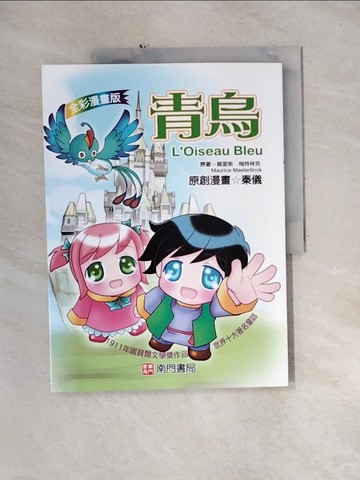 【書寶二手書T1／少年童書_QH5】青鳥= L'oiseau bleu_莫里斯.梅特林克(Maurice Maeterlinck)原著; 秦儀漫畫