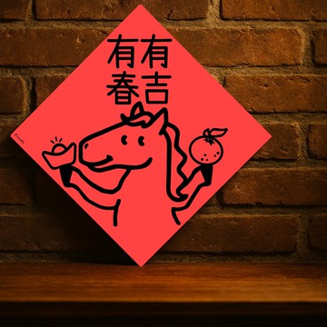 現貨免等【馬年有吉有春】台灣製原創設計春聯 紅包袋