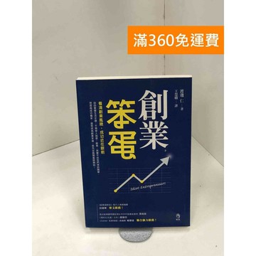 【雷根360免運】【送贈品】創業笨蛋 #八成新 #七成新【P-Z1712】