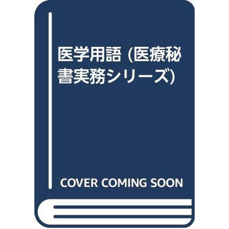 医学用語 (医療秘書実務シリーズ)