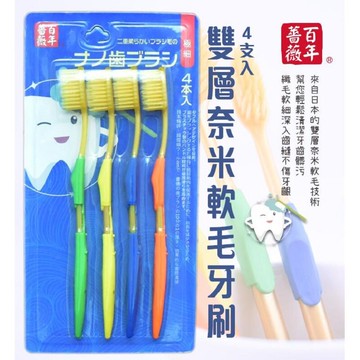 百年薔薇 日本PTT熱賣奈米軟毛牙刷(四入一組) 雙層軟毛刷／３組