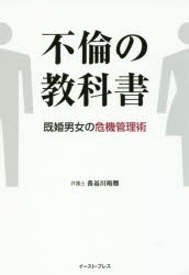 不倫の教科書 既婚男女の危機管理術