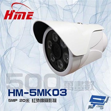 [昌運科技] 環名HME HM-5MK03 500萬 5MP 6LED 紅外線20M 紅外線管型攝影機(停產以新款HM-5M623出貨)