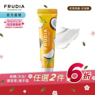 FRUDIA【任2件6折】確認過嘴唇 蜂蜜椰奶修護唇霜10g【龜裂修護】