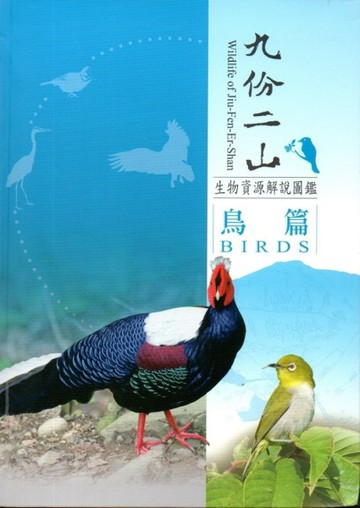 九份二山生物資源解說圖鑑：鳥篇﹝軟精裝﹞附書籤及摺頁[二手書_近全新]