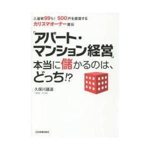 アパート・マンション経営 本当に儲かるのは,どっち