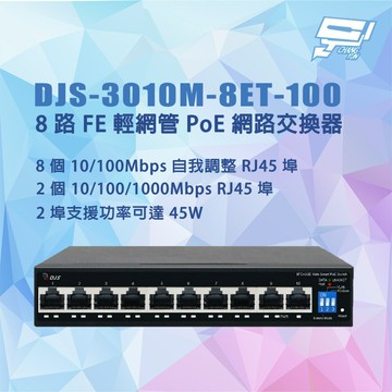 昌運監視器 DJS-3010M-8ET-100 8路 10/100Mbps FE輕網管PoE網路交換器