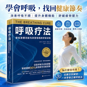 《呼吸療法》呼吸訓練 書籍 呼吸療法 鼻呼吸 健康管理 提升肺活量 放鬆減壓 睡眠改善 運動恢復 養生保健 暢銷書