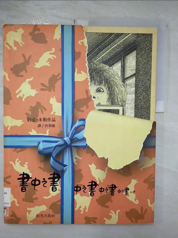 【書寶二手書T4／少年童書_QEH】書中之書_洪翠娥, 約克．米勒