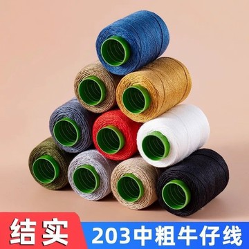 📣免運🔥臺灣出貨🔥 牛仔褲專用縫紉線小卷203粗線家用縫被子針線縫補結