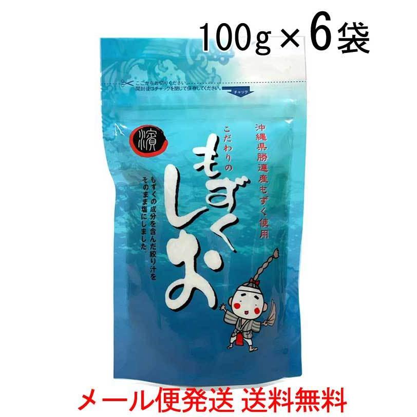 もずくしお100g×6袋　沖縄県勝連産もずく使用　メール便発送送料無料