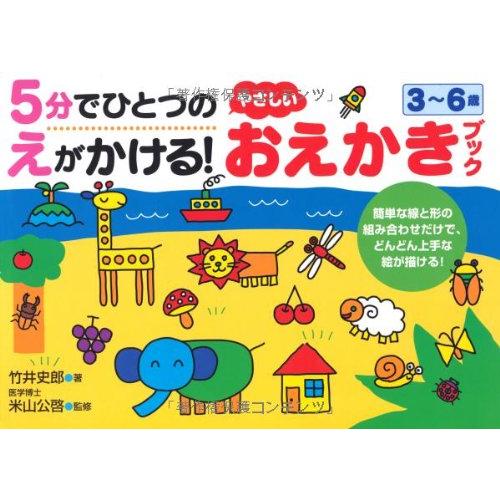 5分でひとつのえがかける!やさしいおえかきブック―3~6歳 (Nagaoka知育ドリル)