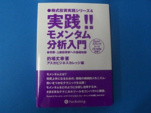 実践 モメンタム分析入門