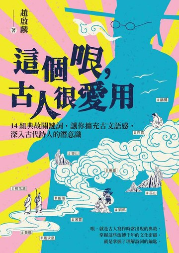 【電子書】這個哏，古人很愛用：14組典故關鍵詞，讓你擴充古文語感，深入古代詩人的潛意識