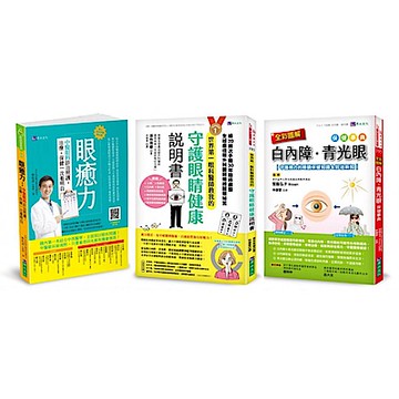 療癒眼疾守護視力套書(共3本)【城邦讀書花園】