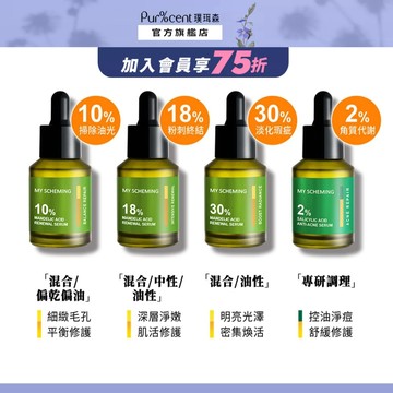 我的心機 抗痘煥膚精華液系列(水楊酸、杏仁酸、甘醇酸)｜毛孔 控油 粉刺 代謝 角質