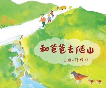 和爸爸去爬山【二手書_良好】TAAZE讀冊生活