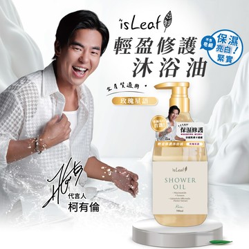 isLeaf輕盈修護沐浴油700ml-玫瑰星語
