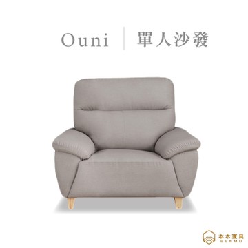 【本木家具】歐尼 透氣耐磨貓抓皮1人坐沙發
