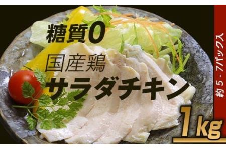 66-24国産鶏のサラダチキン合計1kg（約5~7パック入り）