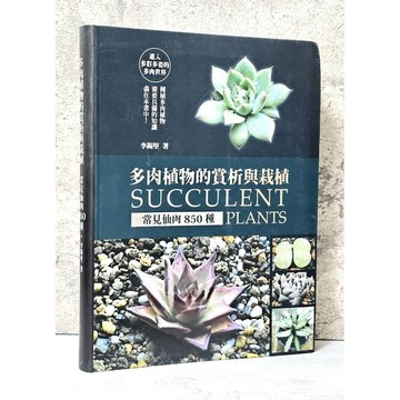 ➤〔特價出清〕絕版 書況好➤軟精裝 多肉植物的賞析與栽植 常見仙肉850種